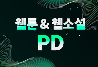 웹툰&웹소설 PD